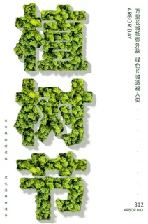 植树节3.12海报 植树节3.12海报