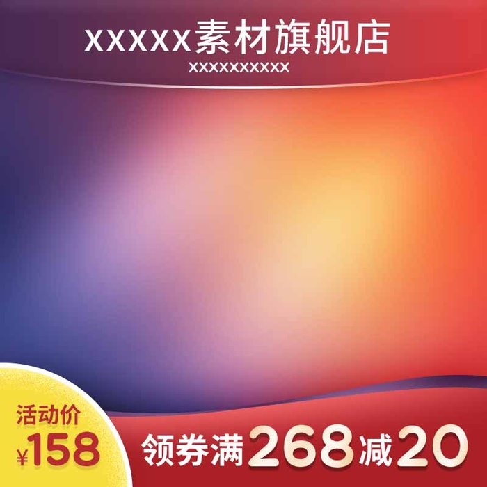 电商主图 电商促销主图