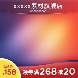 电商主图 电商促销主图