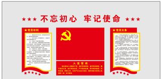 党员活动室党建文化墙不忘初心牢记使命、入党誓词、党员的权利、义务