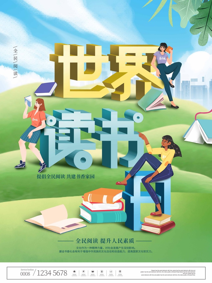 世界读书日 世界读书日海报模板