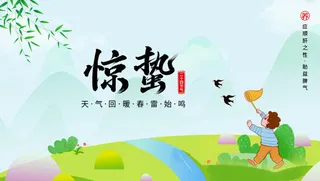 24二十四节气中国风创意惊蛰节日宣传海报模板PSD设计素材