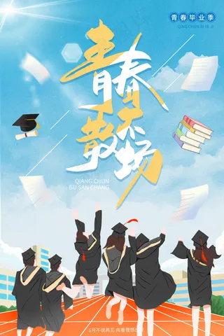 创意清新毕业季校园海报