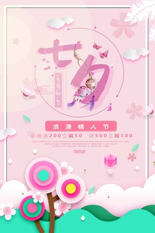 七夕简洁营销海报