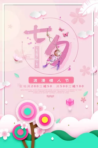 七夕简洁营销海报