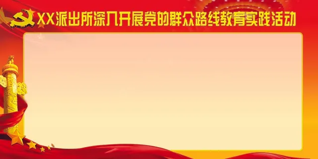 建党100周年派出所深入开展党的群众路线