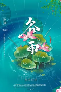 谷雨 谷雨促销海报