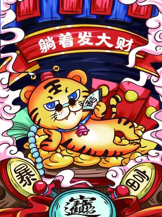 虎年中国风萌虎插画