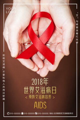 艾滋病海报宣传图