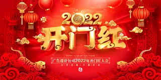 2022虎年新年开门红展板背景墙画装饰布置图海报psd模板素材
