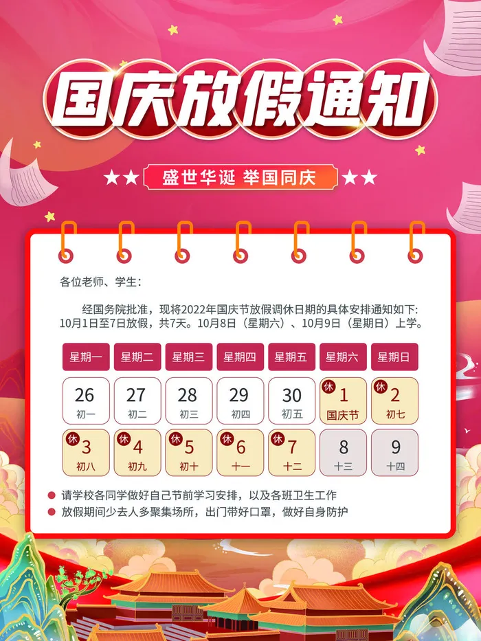 红色大气国庆节放假通知海报