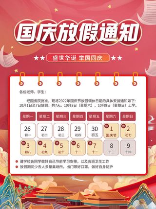 红色大气国庆节放假通知海报
