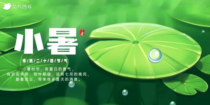 小暑节气荷叶绿色简约展板海报(5906x2953)psd模版下载