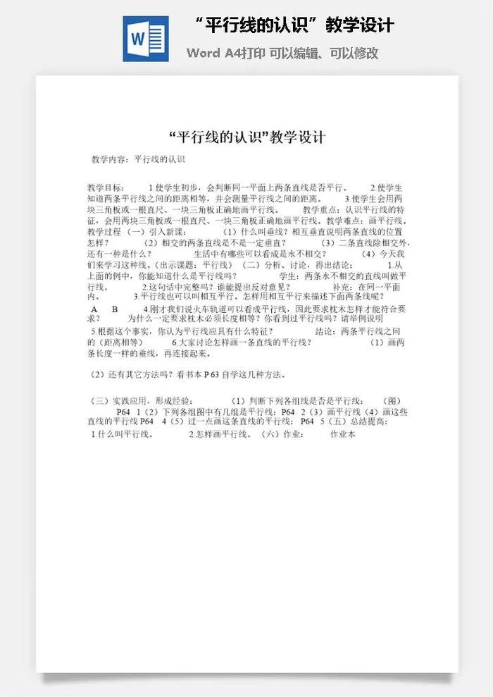 “平行线的认识”教学设计
