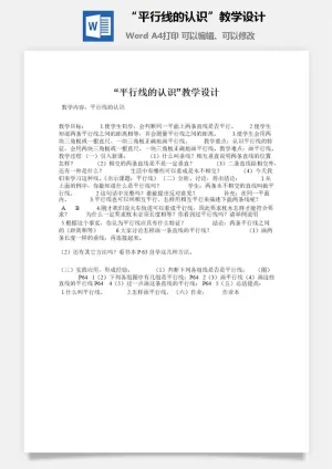 “平行线的认识”教学设计