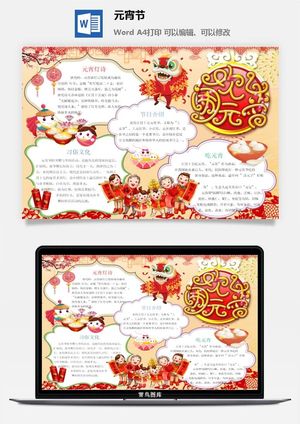元宵节手抄报龙抬头节日电子小报猜灯谜花灯喜闹元宵word模版素材
