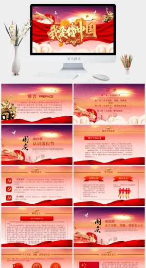 我爱你中国国庆节PPT