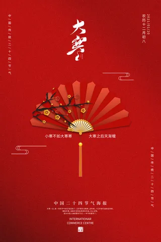 24二十四节气传统节日大寒宣传活动海报插画合集psd设计素材模板