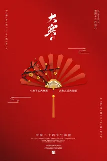 24二十四节气传统节日大寒宣传活动海报插画合集psd设计素材模板 24二十四节气传统节日大寒宣传活动海报插画合集psd设计素材模板