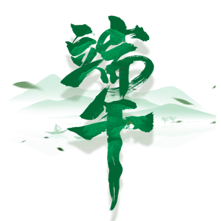 端午节毛笔字风格绿色艺术字体