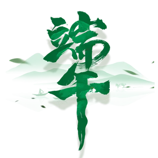 端午节毛笔字风格绿色艺术字体