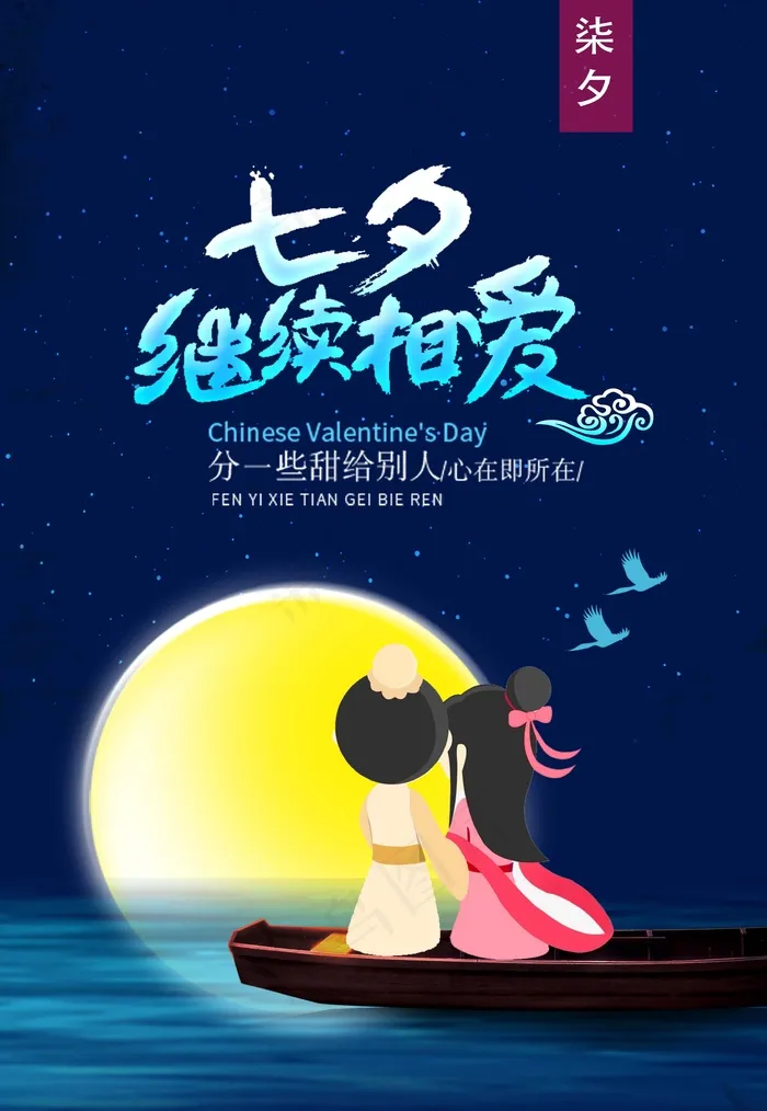 七夕海报情人节海报psd模版下载
