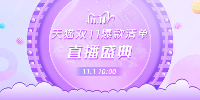 紫色梦幻双十一直播盛典psd模版下载