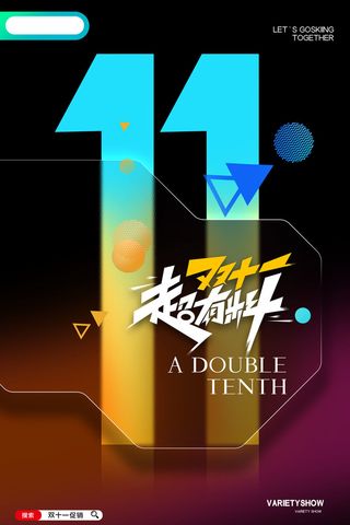 简约创意双十一促销海报设计