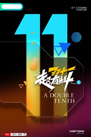 简约创意双十一促销海报设计