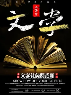 学校文学社招新海报