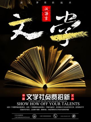 学校文学社招新海报
