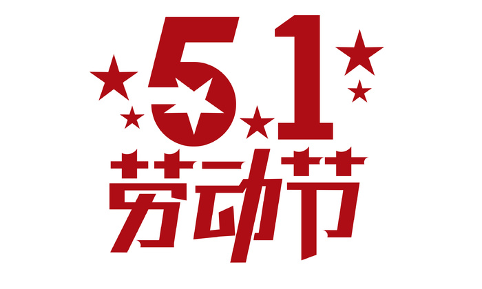 五一劳动节创新艺术字体psd模版下载