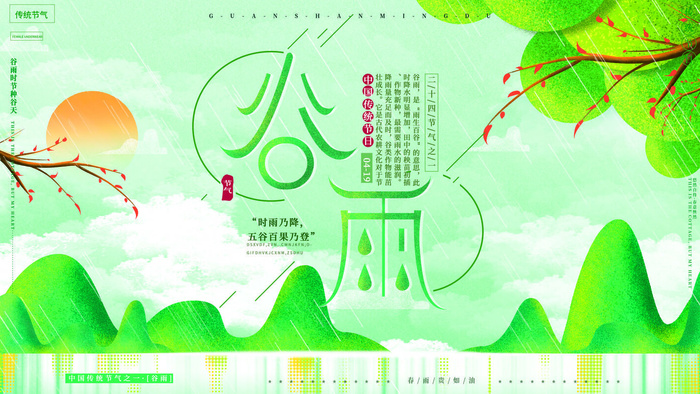 谷雨二十四节气海报设计