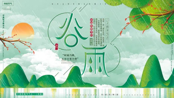 谷雨二十四节气海报设计