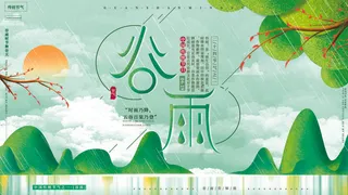 谷雨二十四节气海报设计