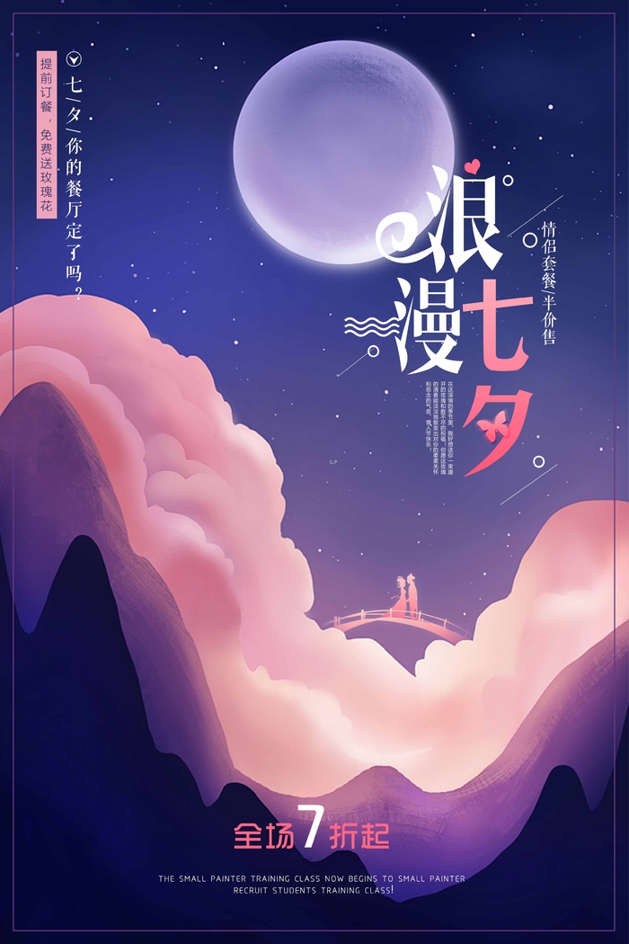 七夕情人节简约大气宣传海报