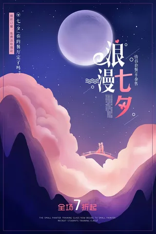 七夕情人节简约大气宣传海报