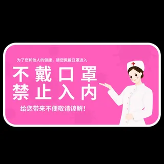 新型病毒防控未戴口罩禁止入导视牌