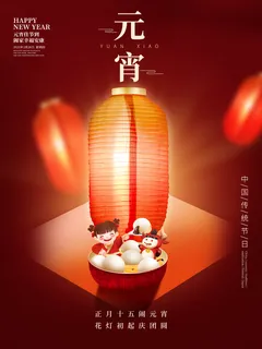 元宵节海报设计PSD素材