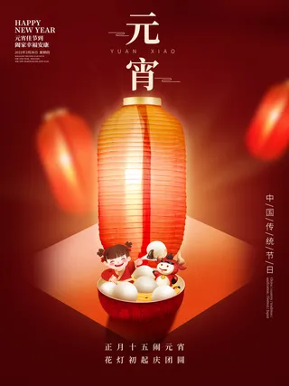 元宵节海报设计PSD素材