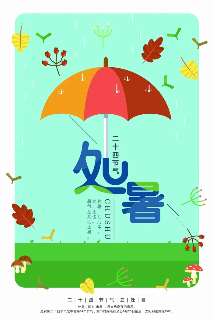 扁平化二十四节气处暑海报设计