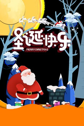 圣诞节快乐海报