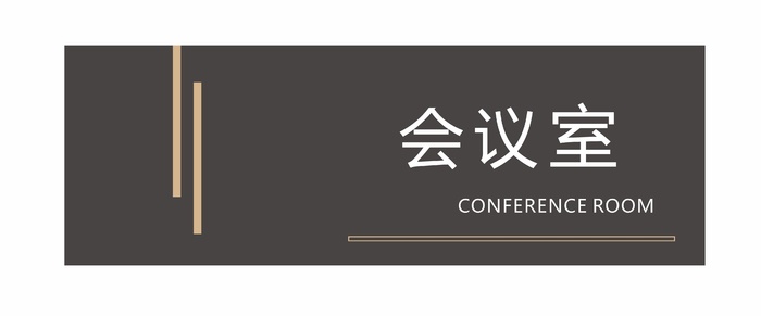 会议室科室牌cdr矢量模版下载