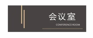 会议室科室牌
