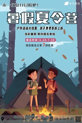 暑假夏令营户外冒险野外露营海报