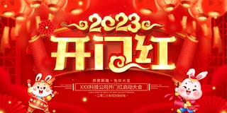 2023开门红开工大吉横版背景灯布横版海报宣传图