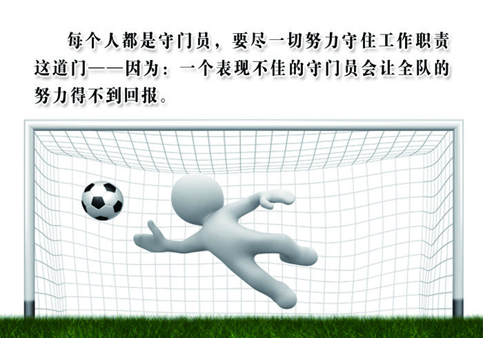 公司人员要有守门员精神展板psd模版下载
