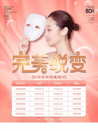 整形医美海报模板