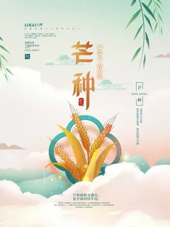 芒种 芒种宣传海报 芒种 芒种宣传海报