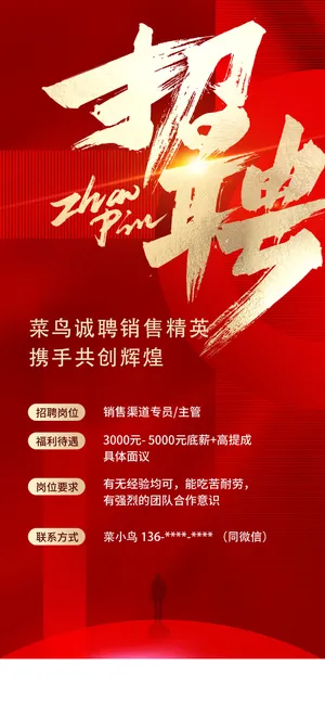 红色招聘销售手机宣传海报